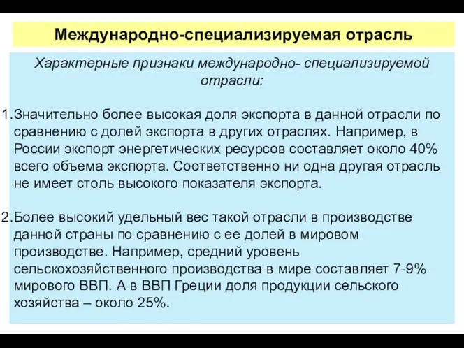 Характерные признаки международно- специализируемой отрасли: Значительно более высокая доля экспорта в