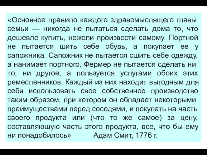 «Основное пра­вило каждого здравомыслящего главы семьи — никогда не пытаться сделать