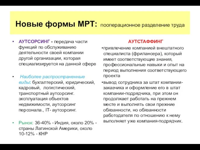 Новые формы МРТ: пооперационное разделение труда АУТСОРСИНГ - передача части функций