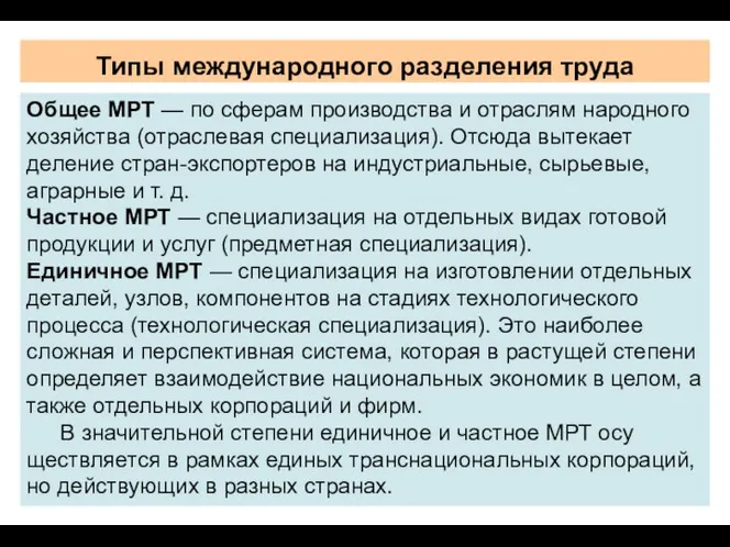 Типы международного разделения труда Общее МРТ — по сферам производства и