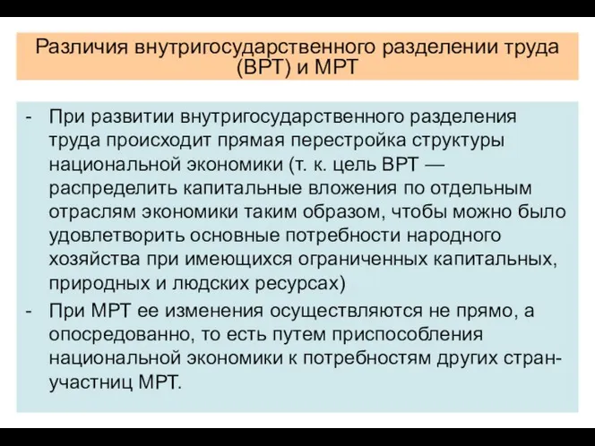 Различия внутригосударственного разделении труда (ВРТ) и МРТ При раз­витии внутригосударственного разделения