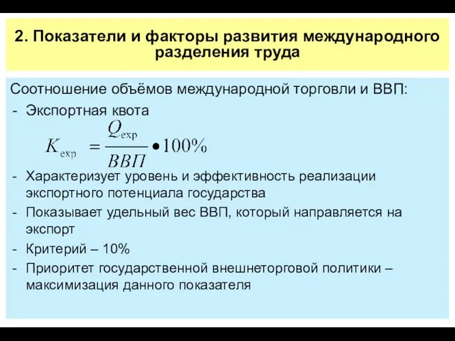 2. Показатели и факторы развития международного разделения труда Соотношение объёмов международной