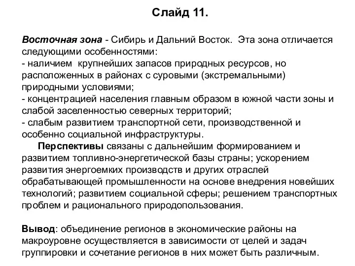 Слайд 11. Восточная зона - Сибирь и Дальний Восток. Эта зона