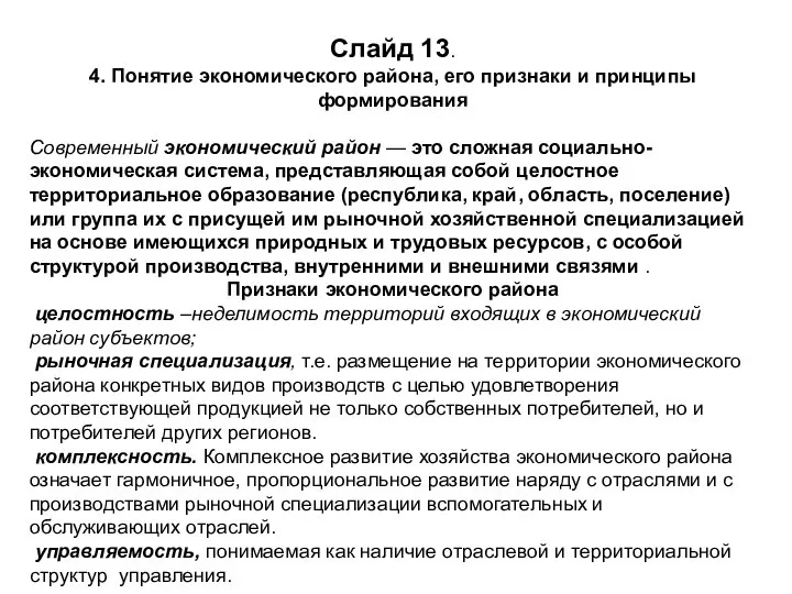 Слайд 13. 4. Понятие экономического района, его признаки и принципы формирования