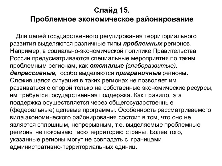 Слайд 15. Проблемное экономическое районирование Для целей государственного регулирования территориального развития