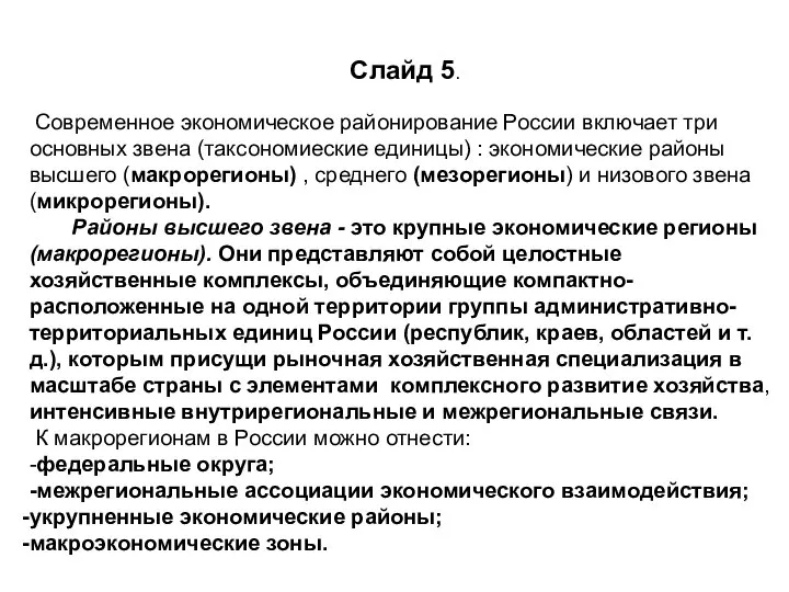 Слайд 5. Современное экономическое районирование России включает три основных звена (таксономиеские
