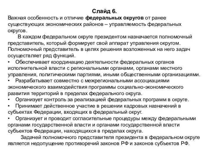 Слайд 6. Важная особенность и отличие федеральных округов от ранее существующих