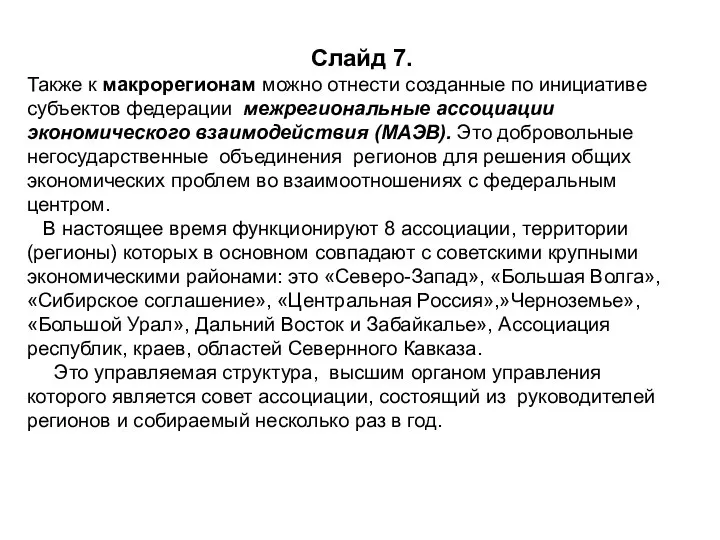 Слайд 7. Также к макрорегионам можно отнести созданные по инициативе субъектов