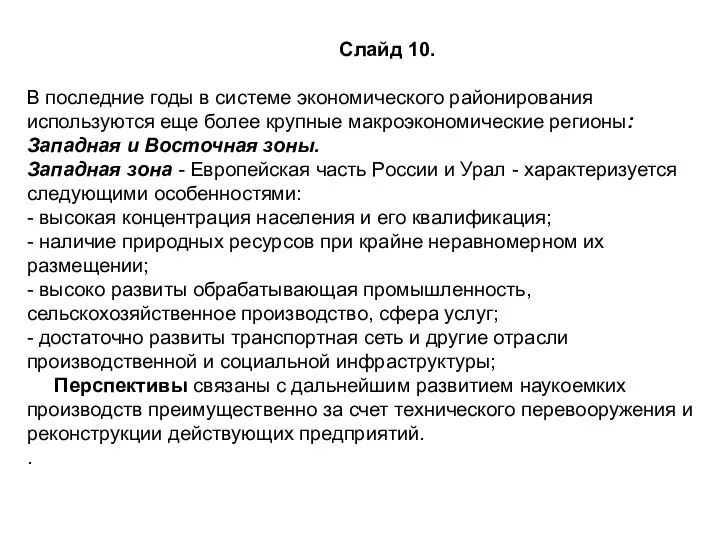 Слайд 10. В последние годы в системе экономического районирования используются еще