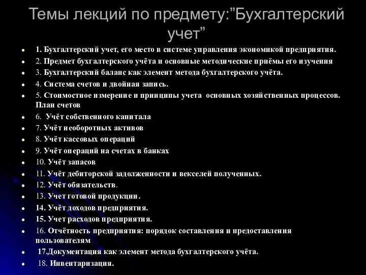 Темы лекций по предмету:”Бухгалтерский учет” 1. Бухгалтерский учет, его место в