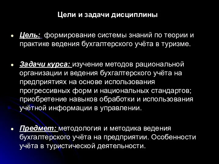 Цели и задачи дисциплины Цель: формирование системы знаний по теории и