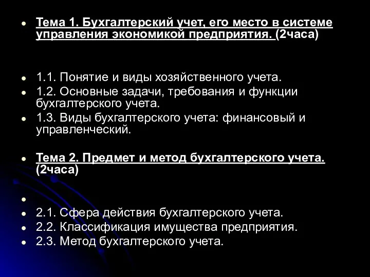 Тема 1. Бухгалтерский учет, его место в системе управления экономикой предприятия.