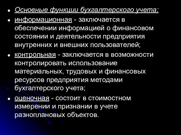 Основные функции бухгалтерского учета: информационная - заключается в обеспечении информацией о