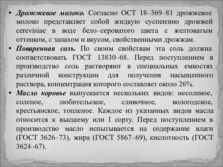 Дрожжевое молоко. Согласно ОСТ 18–369–81 дрожжевое молоко представляет собой жидкую суспензию