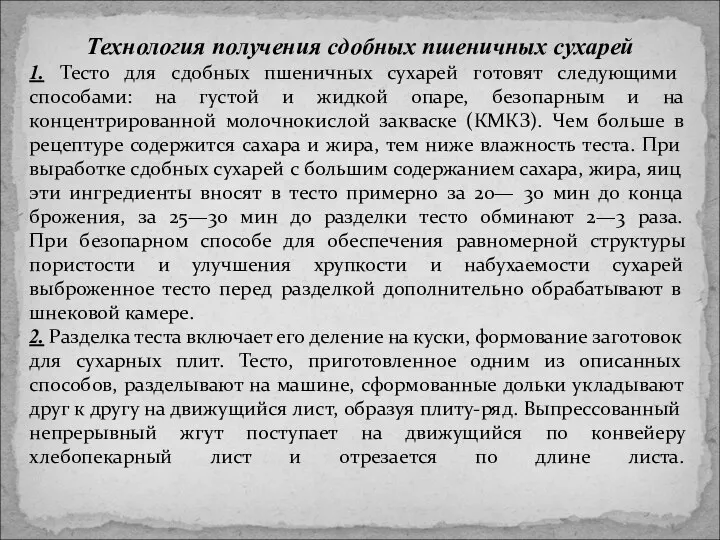 Технология получения сдобных пшеничных сухарей 1. Тесто для сдобных пшеничных сухарей