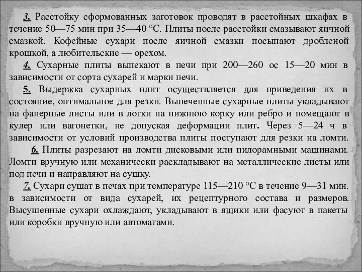 3. Расстойку сформованных заготовок проводят в расстойных шкафах в течение 50—75