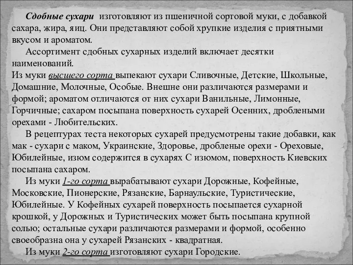 Сдобные сухари изготовляют из пшеничной сортовой муки, с добавкой сахара, жира,