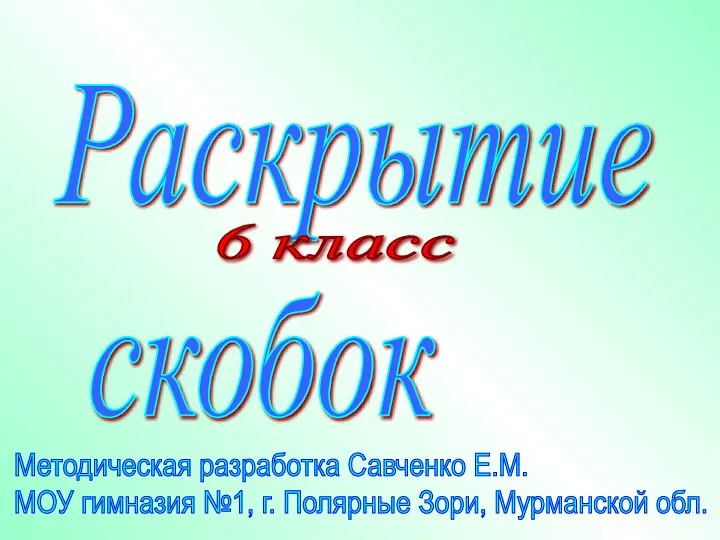 Презентация по математике "Раскрытие скобок" - скачать