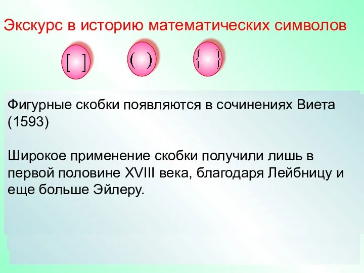 Название произошло от введенного Эйлером немецкого термина Klammer – «скобки». До