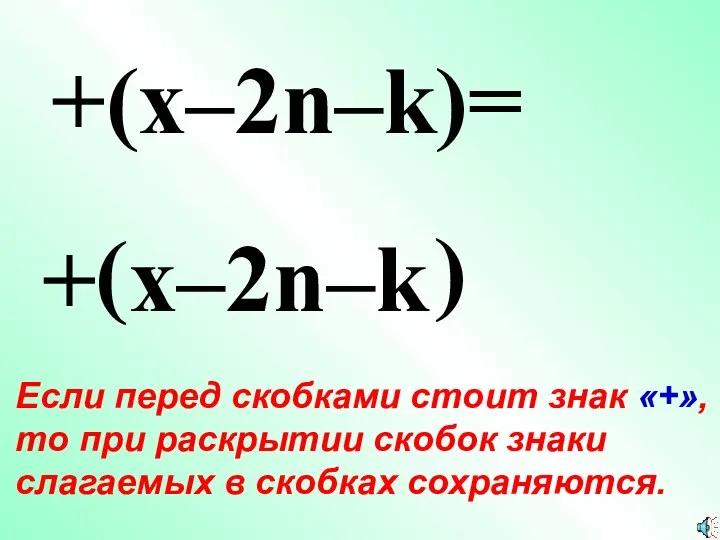 + ( +(x–2n–k)= x–2n–k ) Если перед скобками стоит знак «+»,