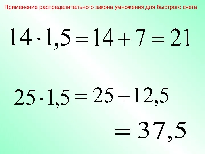 Применение распределительного закона умножения для быстрого счета.