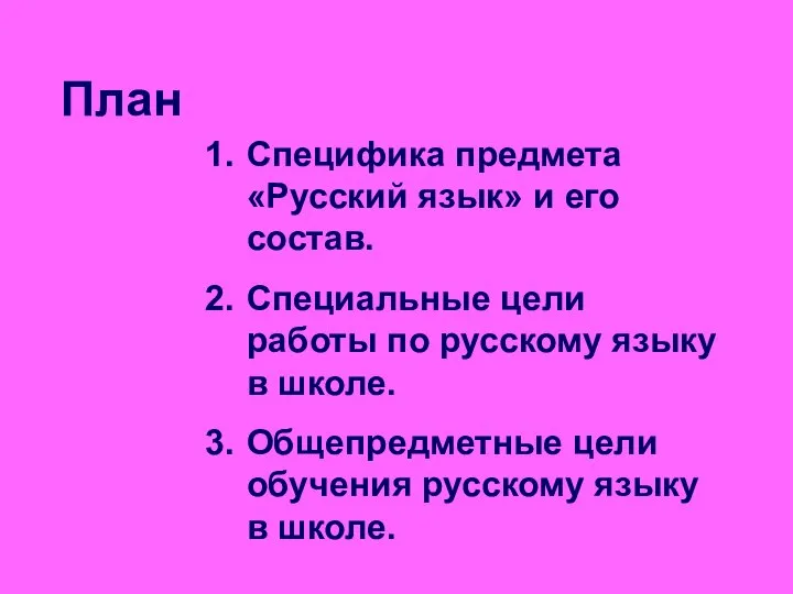 План Специфика предмета «Русский язык» и его состав. Специальные цели работы