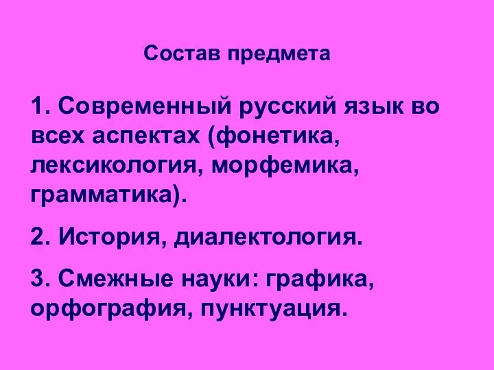 Состав предмета 1. Современный русский язык во всех аспектах (фонетика, лексикология,