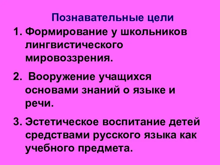 Познавательные цели Формирование у школьников лингвистического мировоззрения. Вооружение учащихся основами знаний