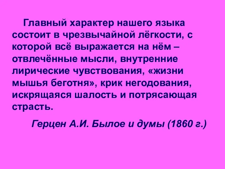 Главный характер нашего языка состоит в чрезвычайной лёгкости, с которой всё