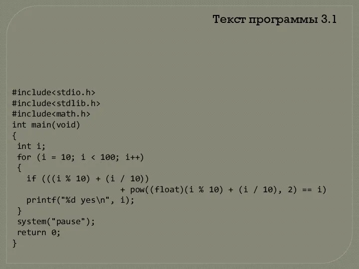 Текст программы 3.1 #include #include #include int main(void) { int i;