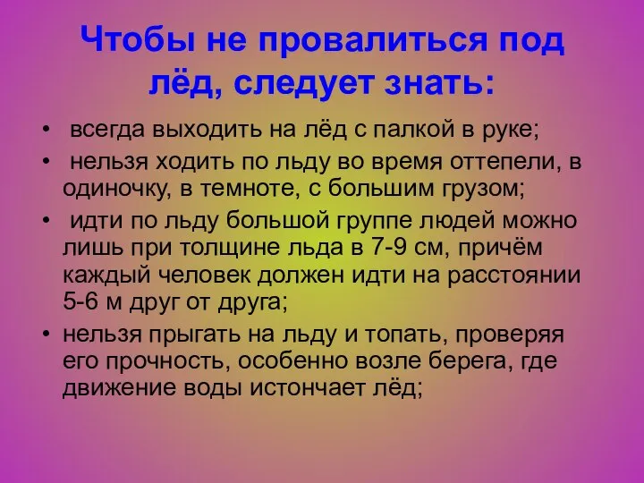 Чтобы не провалиться под лёд, следует знать: всегда выходить на лёд