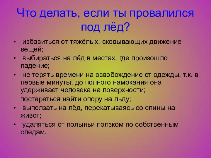 Что делать, если ты провалился под лёд? избавиться от тяжёлых, сковывающих