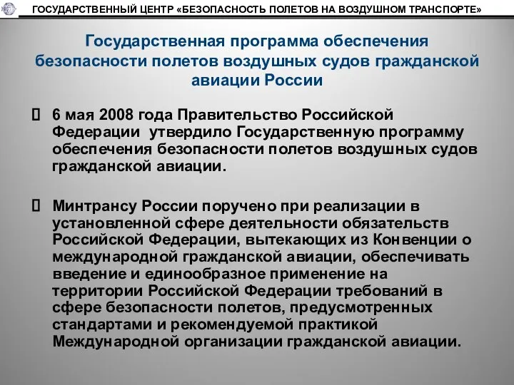 Государственная программа обеспечения безопасности полетов воздушных судов гражданской авиации России 6