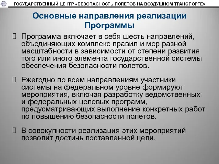 Основные направления реализации Программы Программа включает в себя шесть направлений, объединяющих