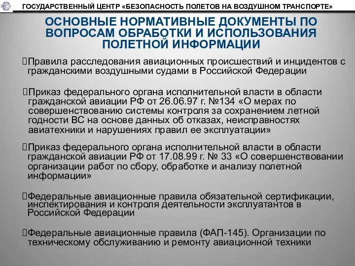 ОСНОВНЫЕ НОРМАТИВНЫЕ ДОКУМЕНТЫ ПО ВОПРОСАМ ОБРАБОТКИ И ИСПОЛЬЗОВАНИЯ ПОЛЕТНОЙ ИНФОРМАЦИИ Федеральные