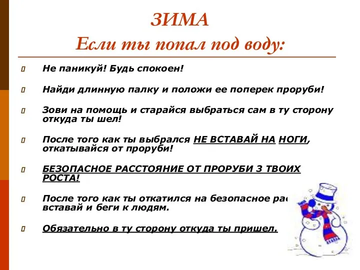 ЗИМА Если ты попал под воду: Не паникуй! Будь спокоен! Найди