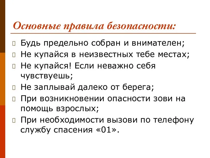 Основные правила безопасности: Будь предельно собран и внимателен; Не купайся в