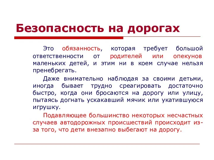 Безопасность на дорогах Это обязанность, которая требует большой ответственности от родителей