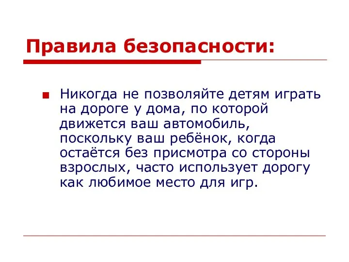 Правила безопасности: Никогда не позволяйте детям играть на дороге у дома,