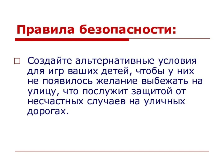 Правила безопасности: Создайте альтернативные условия для игр ваших детей, чтобы у