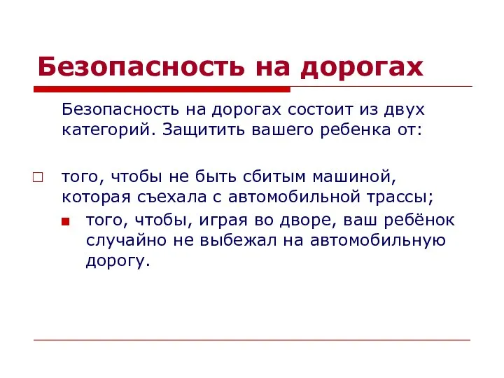 Безопасность на дорогах Безопасность на дорогах состоит из двух категорий. Защитить