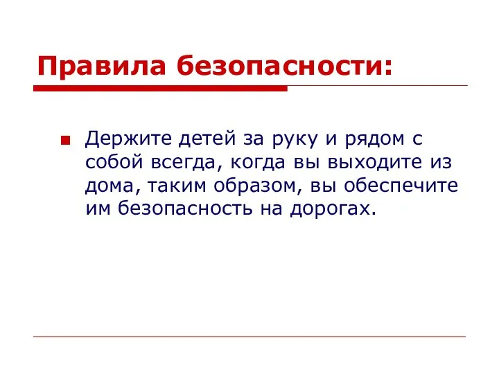 Правила безопасности: Держите детей за руку и рядом с собой всегда,