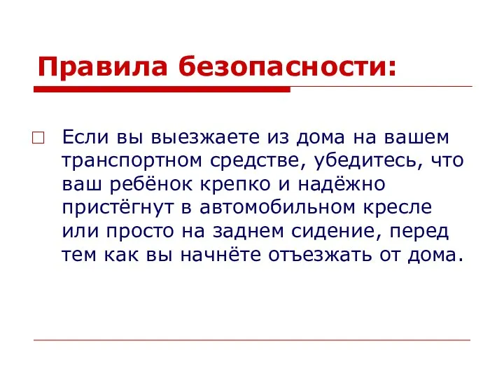 Правила безопасности: Если вы выезжаете из дома на вашем транспортном средстве,