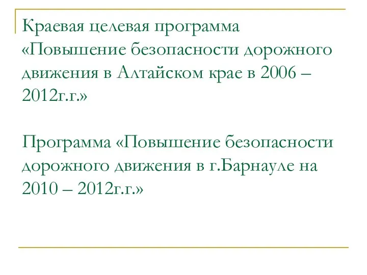 Краевая целевая программа «Повышение безопасности дорожного движения в Алтайском крае в