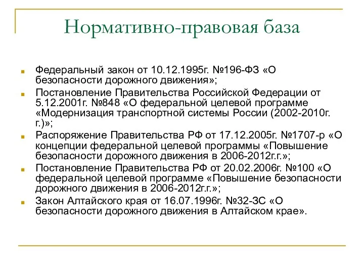 Нормативно-правовая база Федеральный закон от 10.12.1995г. №196-ФЗ «О безопасности дорожного движения»;