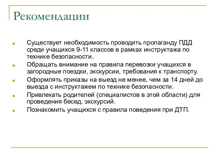 Рекомендации Существует необходимость проводить пропаганду ПДД среди учащихся 9-11 классов в