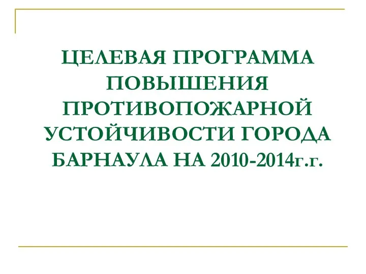 ЦЕЛЕВАЯ ПРОГРАММА ПОВЫШЕНИЯ ПРОТИВОПОЖАРНОЙ УСТОЙЧИВОСТИ ГОРОДА БАРНАУЛА НА 2010-2014г.г.