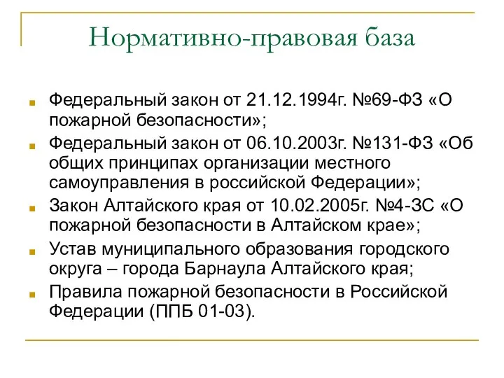 Нормативно-правовая база Федеральный закон от 21.12.1994г. №69-ФЗ «О пожарной безопасности»; Федеральный