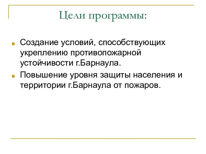 Цели программы: Создание условий, способствующих укреплению противопожарной устойчивости г.Барнаула. Повышение уровня