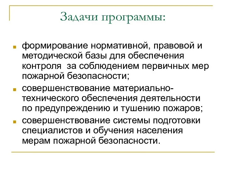 Задачи программы: формирование нормативной, правовой и методической базы для обеспечения контроля